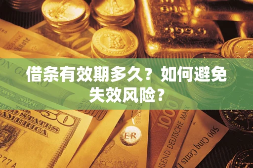 武汉借条有效期多久？如何避免失效风险？