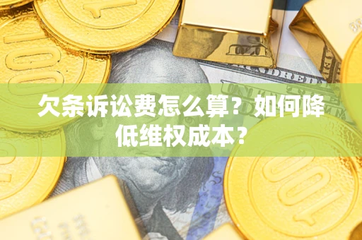 武汉欠条诉讼费怎么算？如何降低维权成本？
