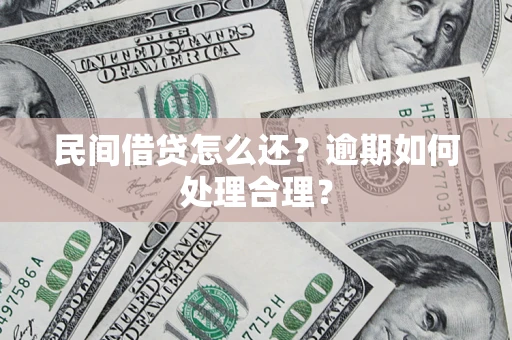 武汉民间借贷怎么还？逾期如何处理合理？