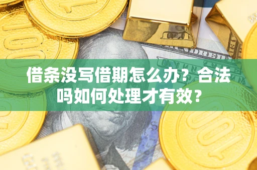 武汉借条没写借期怎么办？合法吗如何处理才有效？