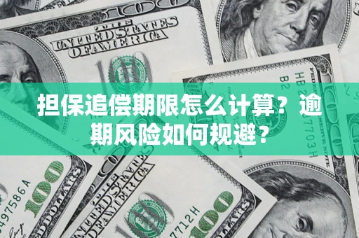 武汉担保追偿期限怎么计算？逾期风险如何规避？