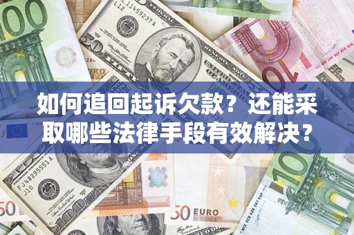武汉如何追回起诉欠款？还能采取哪些法律手段有效解决？