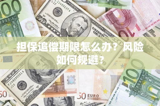 武汉担保追偿期限怎么办？风险如何规避？
