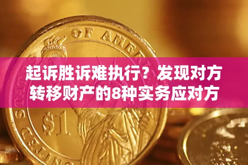 武汉起诉胜诉难执行？发现对方转移财产的8种实务应对方案