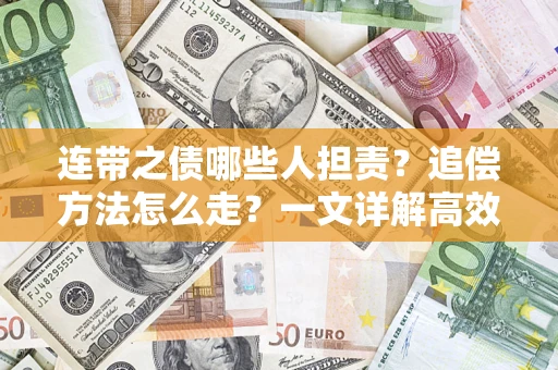 武汉连带之债哪些人担责？追偿方法怎么走？一文详解高效维权流程