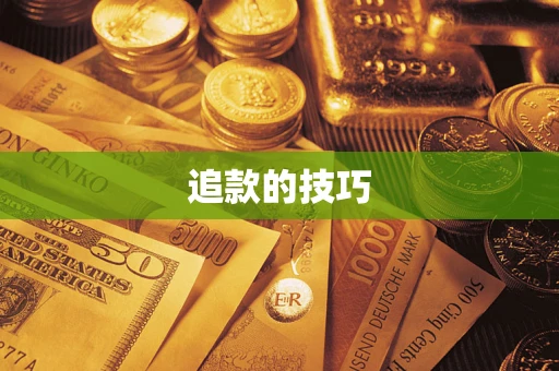 武汉追款的技巧