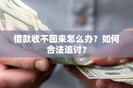 武汉借款收不回来怎么办？如何合法追讨？