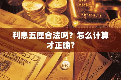 武汉利息五厘合法吗？怎么计算才正确？