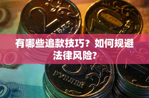 武汉有哪些追款技巧？如何规避法律风险?