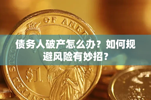 武汉债务人破产怎么办？如何规避风险有妙招？