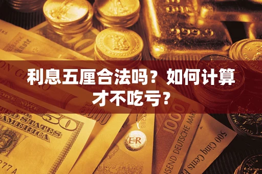 武汉利息五厘合法吗？如何计算才不吃亏？