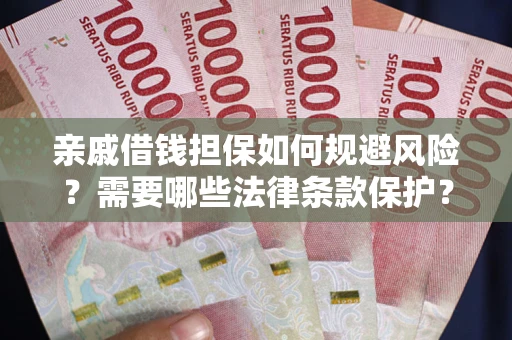 武汉亲戚借钱担保如何规避风险？需要哪些法律条款保护？