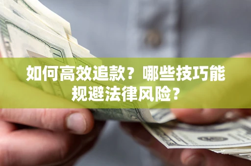 武汉如何高效追款？哪些技巧能规避法律风险？