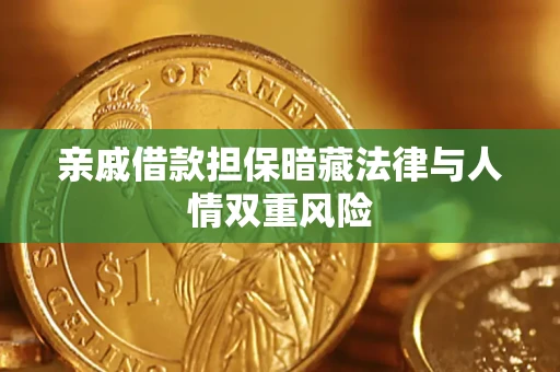武汉亲戚借款担保暗藏法律与人情双重风险