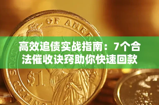 武汉高效追债实战指南：7个合法催收诀窍助你快速回款