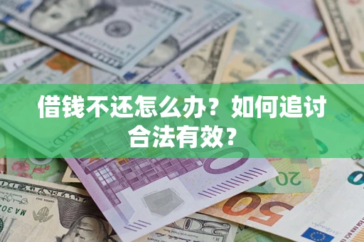 武汉借钱不还怎么办？如何追讨合法有效？