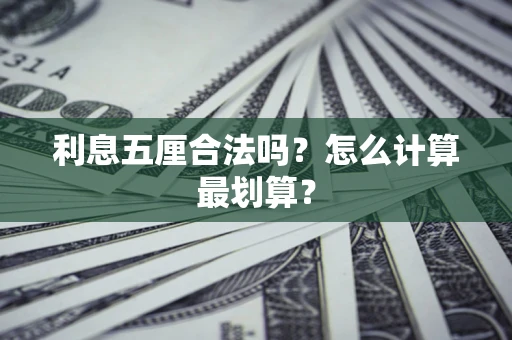 武汉利息五厘合法吗？怎么计算最划算？
