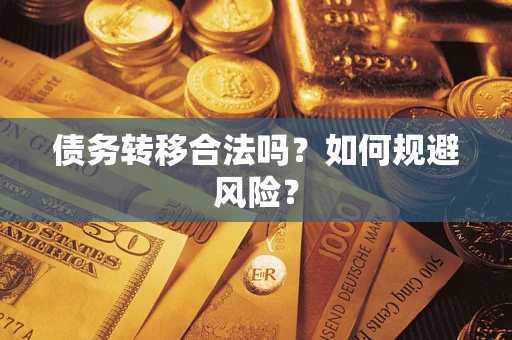 武汉债务转移合法吗？如何规避风险？
