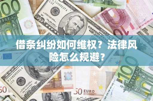 武汉借条纠纷如何维权？法律风险怎么规避？
