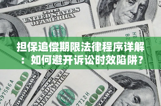 武汉担保追偿期限法律程序详解：如何避开诉讼时效陷阱？