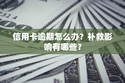 武汉信用卡逾期怎么办？补救影响有哪些？