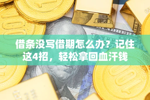武汉借条没写借期怎么办？记住这4招，轻松拿回血汗钱
