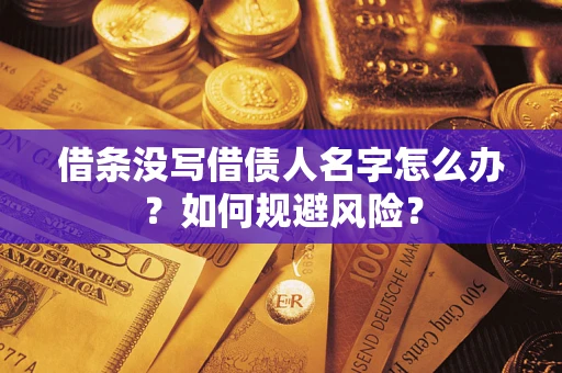 武汉借条没写借债人名字怎么办？如何规避风险？