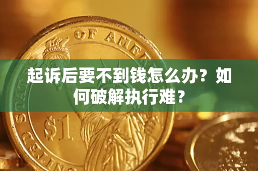 武汉起诉后要不到钱怎么办？如何破解执行难？