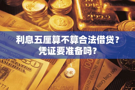 武汉利息五厘算不算合法借贷？凭证要准备吗？