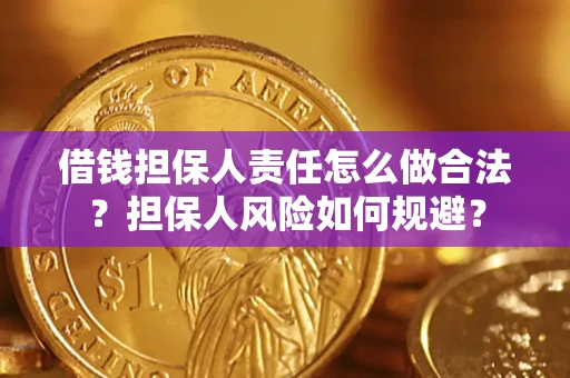 武汉借钱担保人责任怎么做合法？担保人风险如何规避？