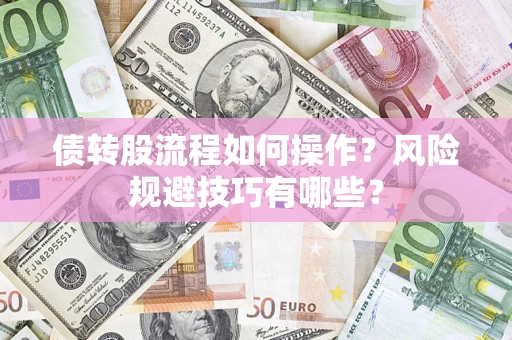 武汉债转股流程如何操作？风险规避技巧有哪些？