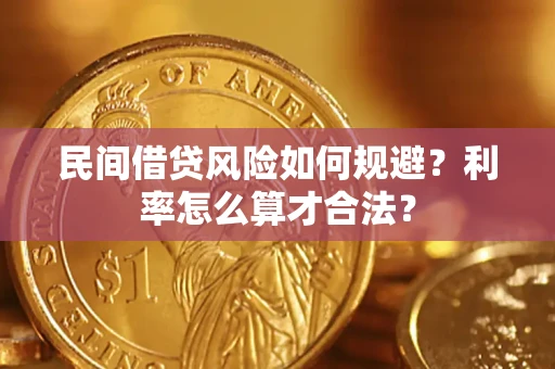 武汉民间借贷风险如何规避？利率怎么算才合法？