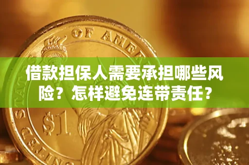 武汉借款担保人需要承担哪些风险？怎样避免连带责任？