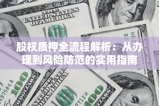 武汉股权质押全流程解析：从办理到风险防范的实用指南