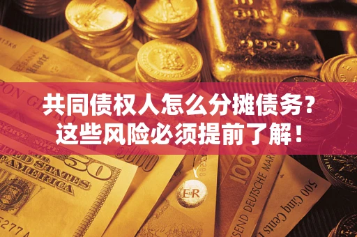 武汉共同债权人怎么分摊债务？这些风险必须提前了解！