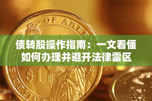 武汉债转股操作指南：一文看懂如何办理并避开法律雷区