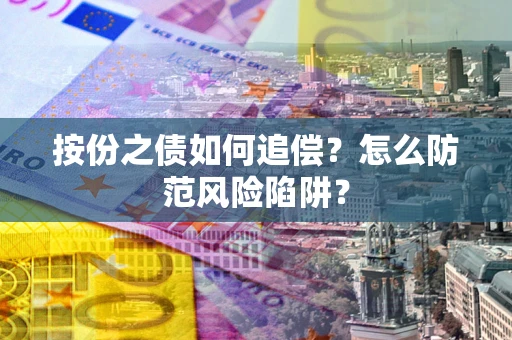武汉按份之债如何追偿？怎么防范风险陷阱？