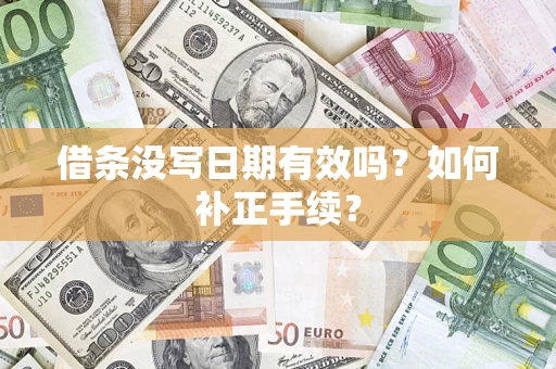 武汉借条没写日期有效吗？如何补正手续？