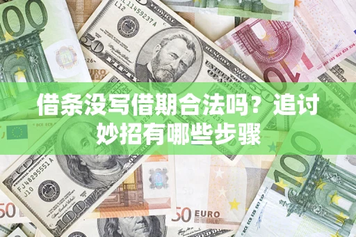 武汉借条没写借期合法吗？追讨妙招有哪些步骤