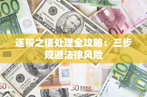 武汉连带之债处理全攻略：三步规避法律风险
