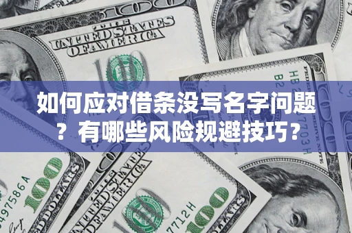 武汉如何应对借条没写名字问题？有哪些风险规避技巧？