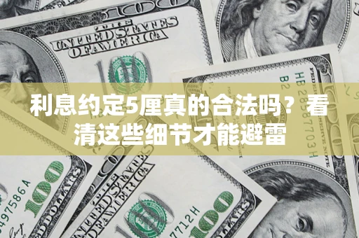 武汉利息约定5厘真的合法吗？看清这些细节才能避雷