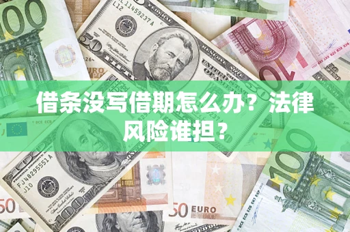 武汉借条没写借期怎么办？法律风险谁担？